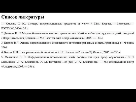 Список литературы 1. Юрьева, Т. Ю. Словарь информационных продуктов и услуг /