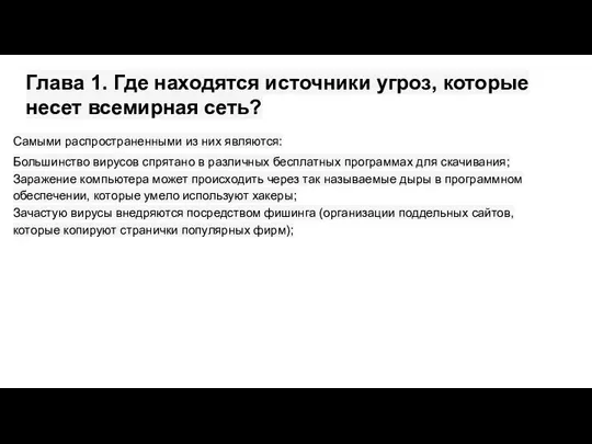 Глава 1. Где находятся источники угроз, которые несет всемирная сеть? Самыми распространенными