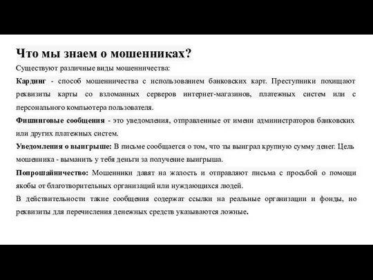 Что мы знаем о мошенниках? Существуют различные виды мошенничества: Кардинг - способ