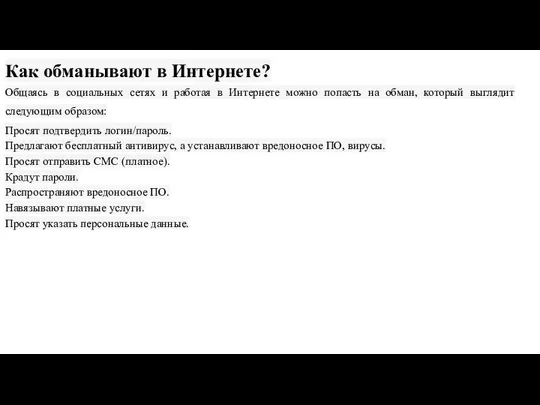 Как обманывают в Интернете? Общаясь в социальных сетях и работая в Интернете