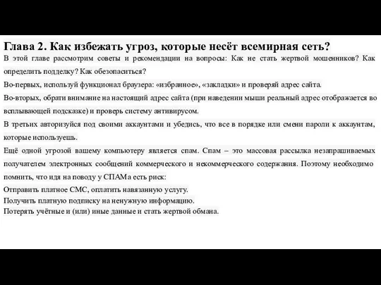 Глава 2. Как избежать угроз, которые несёт всемирная сеть? В этой главе