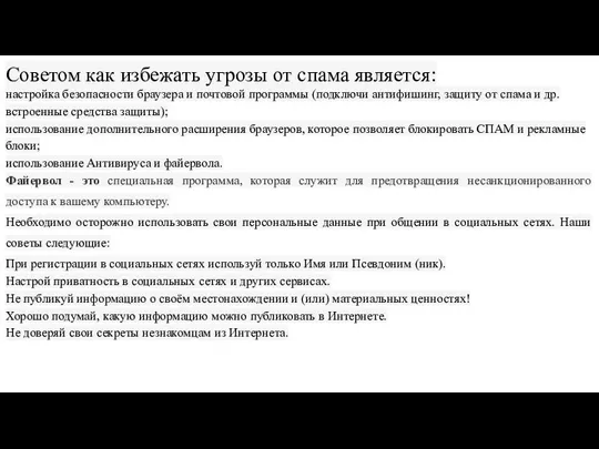 Советом как избежать угрозы от спама является: настройка безопасности браузера и почтовой