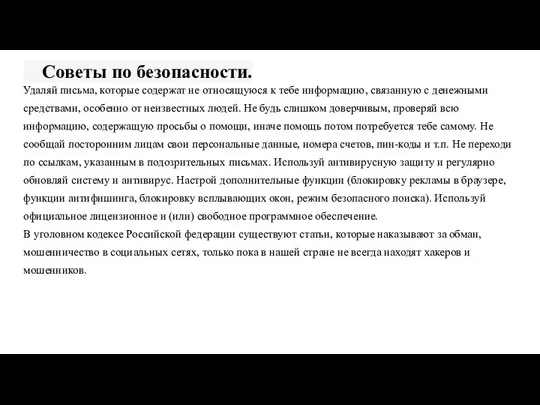 Советы по безопасности. Удаляй письма, которые содержат не относящуюся к тебе информацию,