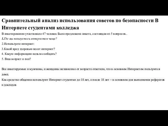 Сравнительный анализ использования советов по безопасности В Интернете студентами колледжа В анкетировании