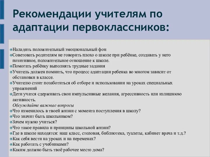 Рекомендации учителям по адаптации первоклассников: Наладить положительный эмоциональный фон Советовать родителям не