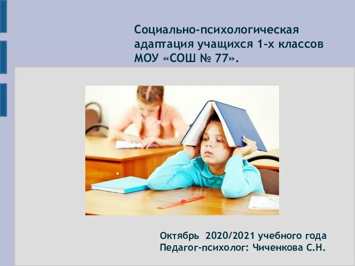 Социально-психологическая адаптация учащихся 1-х классов МОУ «СОШ № 77». Октябрь 2020/2021 учебного года Педагог-психолог: Чиченкова С.Н.