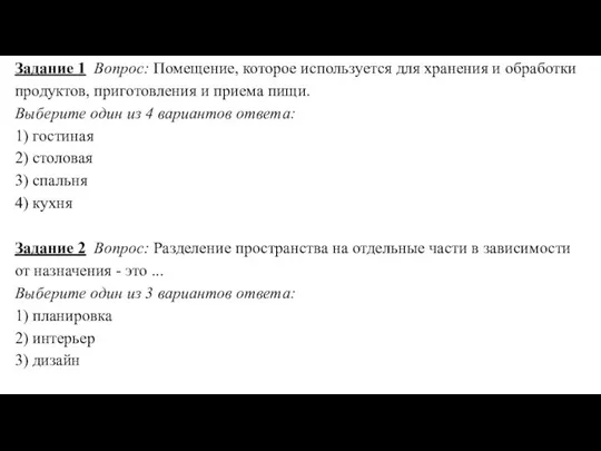 Задание 1 Вопрос: Помещение, которое используется для хранения и обработки продуктов, приготовления