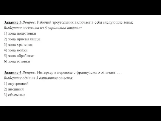 Задание 3 Вопрос: Рабочий треугольник включает в себя следующие зоны: Выберите несколько