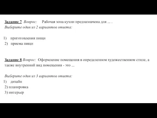 Задание 7 Вопрос: Рабочая зона кухни предназначена для ... . Выберите один