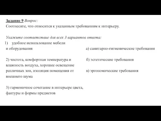 Задание 9 Вопрос: Соотнесите, что относится к указанным требованиям к интерьеру. Укажите