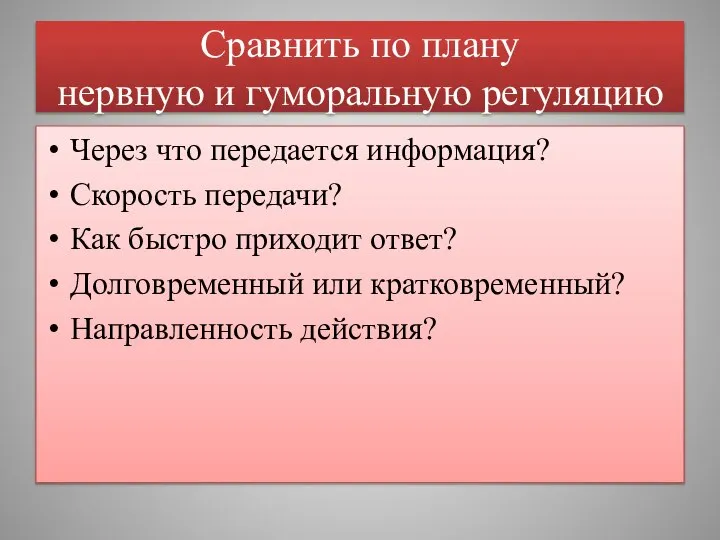 Сравнить по плану нервную и гуморальную регуляцию Через что передается информация? Скорость