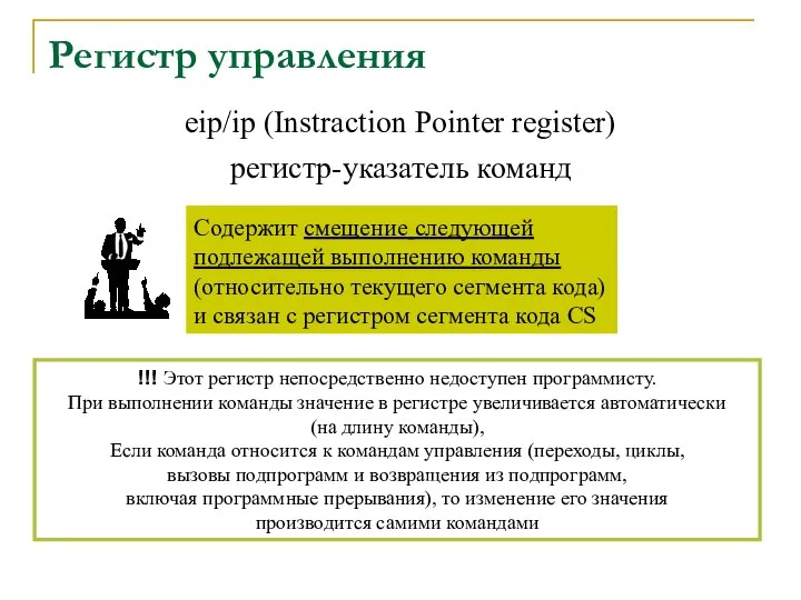 Регистр управления eip/ip (Instraction Pointer register) регистр-указатель команд Содержит смещение следующей подлежащей