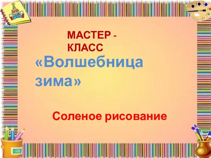 «Волшебница зима» Соленое рисование МАСТЕР - КЛАСС