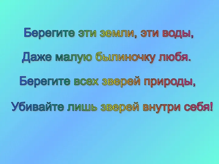 Берегите эти земли, эти воды, Убивайте лишь зверей внутри себя! Даже малую