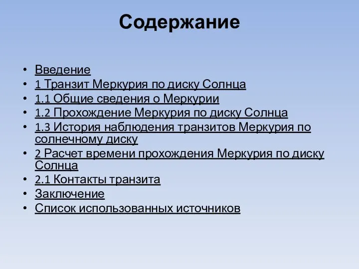 Содержание Введение 1 Транзит Меркурия по диску Солнца 1.1 Общие сведения о