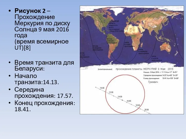 Рисунок 2 – Прохождение Меркурия по диску Солнца 9 мая 2016 года