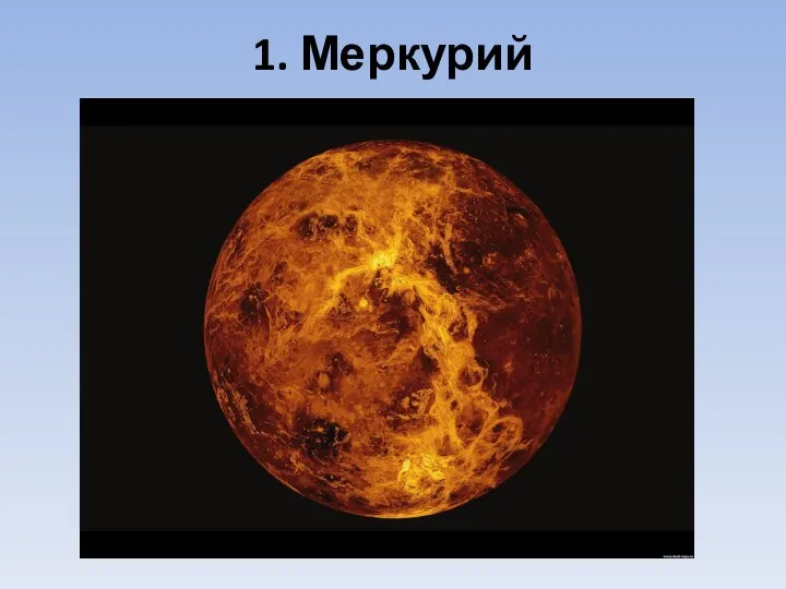 1. Меркурий