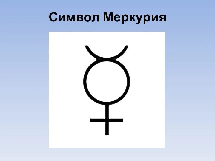 Символ Меркурия