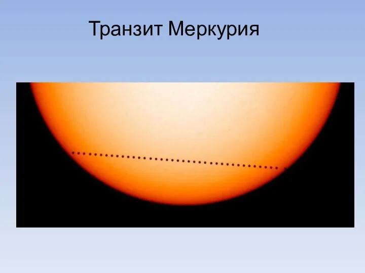 Транзит Меркурия