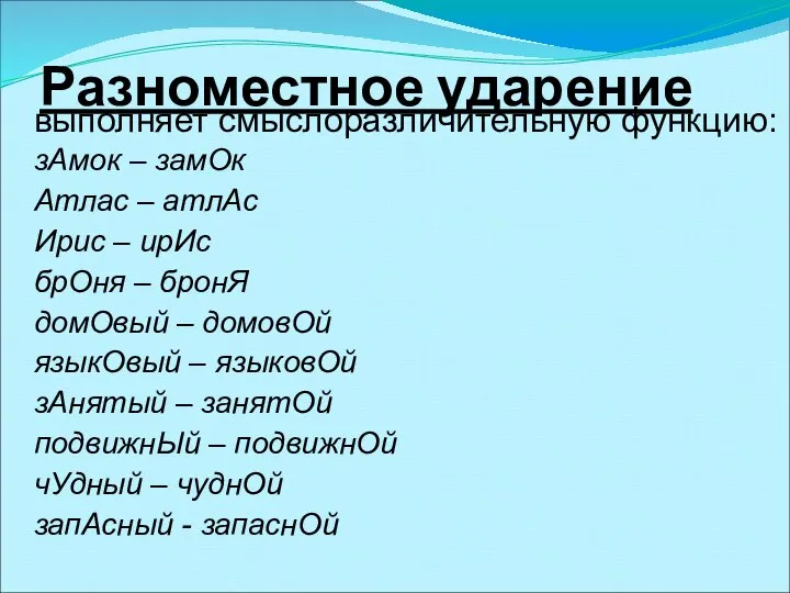 выполняет смыслоразличительную функцию: зАмок – замОк Атлас – атлАс Ирис – ирИс