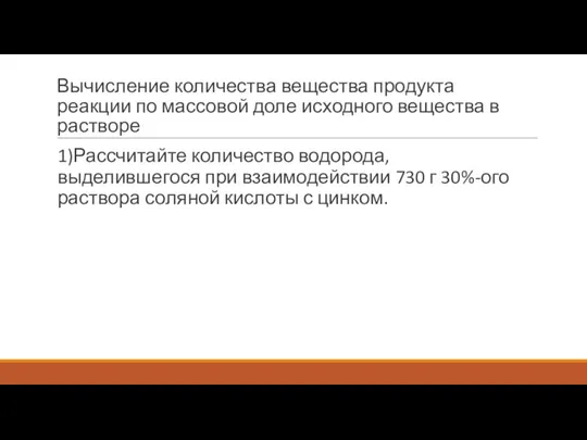 Вычисление количества вещества продукта реакции по массовой доле исходного вещества в растворе