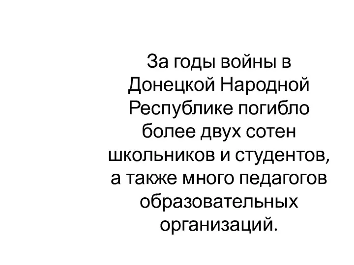 За годы войны в Донецкой Народной Республике погибло более двух сотен школьников