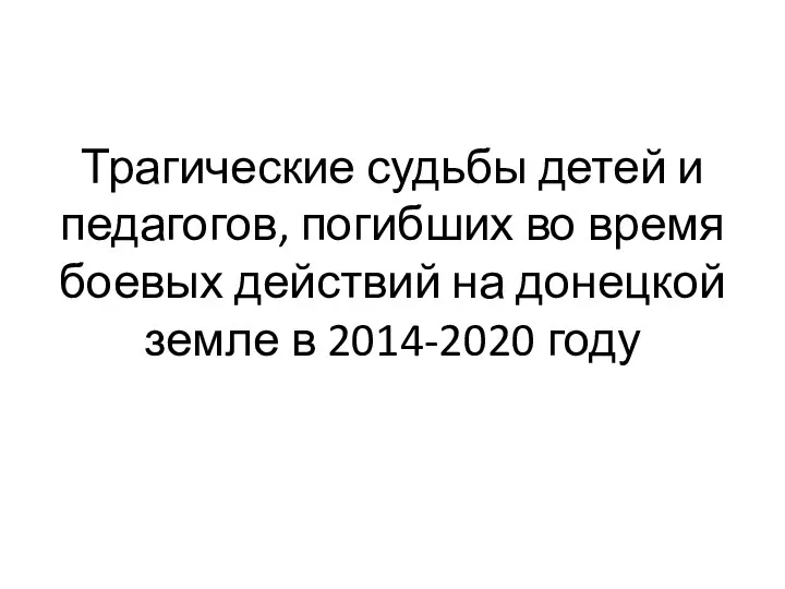 Трагические судьбы детей и педагогов, погибших во время боевых действий на донецкой земле в 2014-2020 году