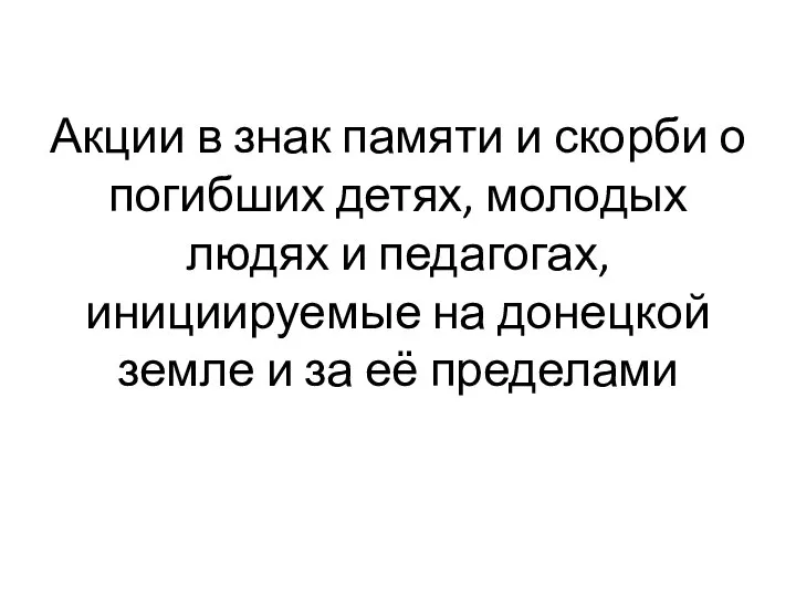 Акции в знак памяти и скорби о погибших детях, молодых людях и