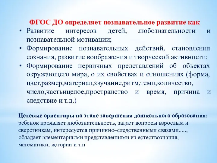 ФГОС ДО определяет познавательное развитие как Развитие интересов детей, любознательности и познавательной