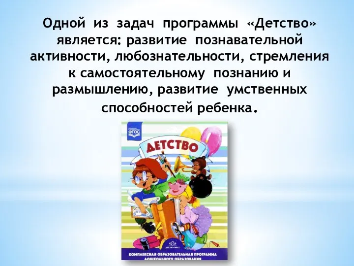 Одной из задач программы «Детство» является: развитие познавательной активности, любознательности, стремления к