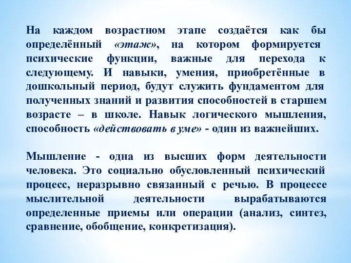 На каждом возрастном этапе создаётся как бы определённый «этаж», на котором формируется