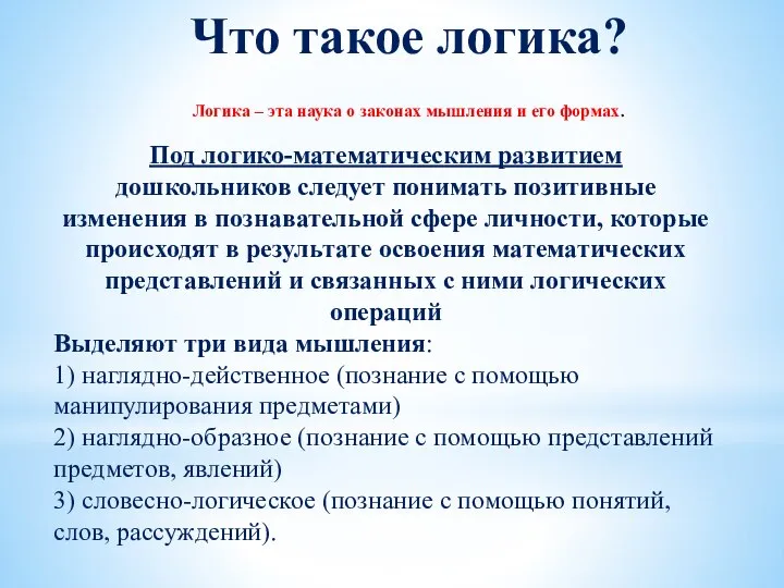 Под логико-математическим развитием дошкольников следует понимать позитивные изменения в познавательной сфере личности,