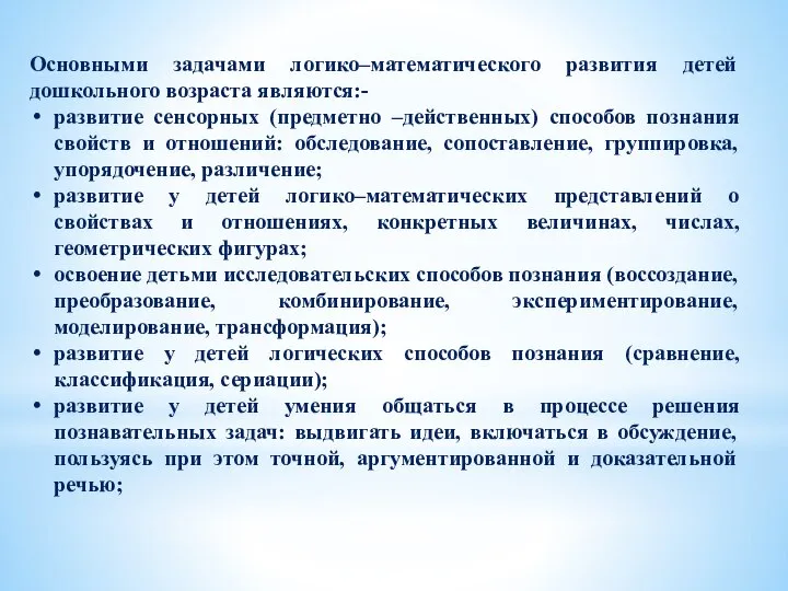 Основными задачами логико–математического развития детей дошкольного возраста являются:- развитие сенсорных (предметно –действенных)