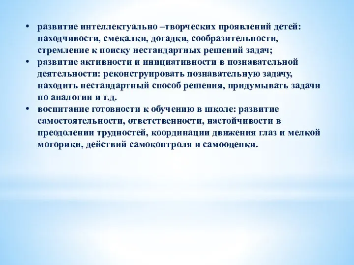 развитие интеллектуально –творческих проявлений детей: находчивости, смекалки, догадки, сообразительности, стремление к поиску