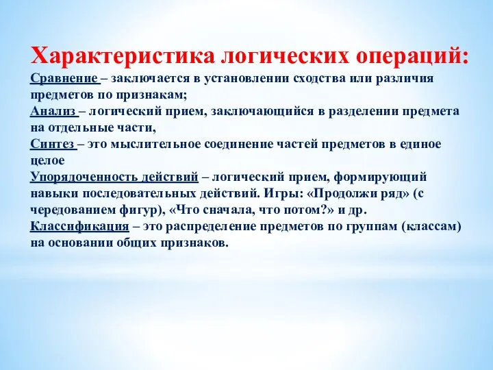 Характеристика логических операций: Сравнение – заключается в установлении сходства или различия предметов