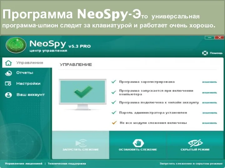 Программа NeoSpy-Это универсальная программа-шпион следит за клавиатурой и работает очень хорошо.