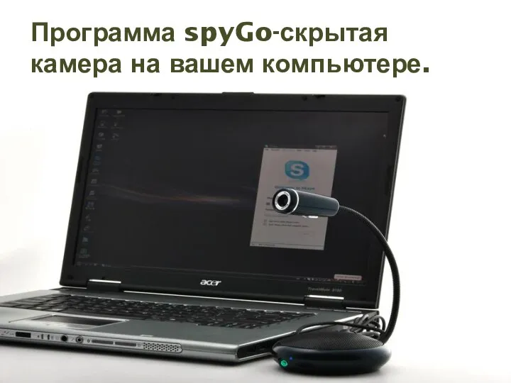 Программа spyGo-скрытая камера на вашем компьютере.