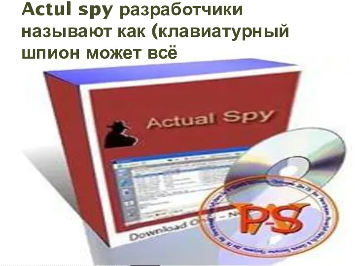 Actul spy разработчики называют как (клавиатурный шпион может всё