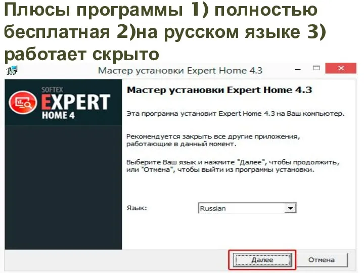 Плюсы программы 1) полностью бесплатная 2)на русском языке 3)работает скрыто