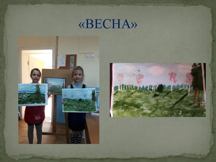 «ВЕСНА»