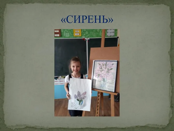 «СИРЕНЬ»