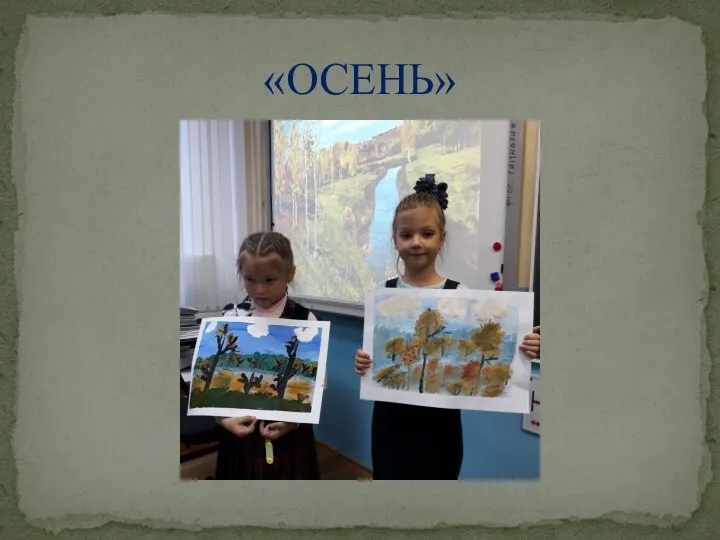 «ОСЕНЬ»