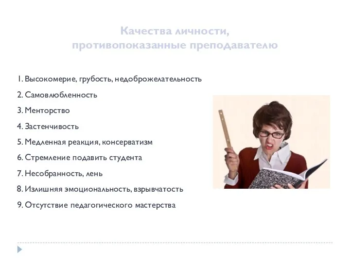 Качества личности, противопоказанные преподавателю 1. Высокомерие, грубость, недоброжелательность 2. Самовлюбленность 3. Менторство