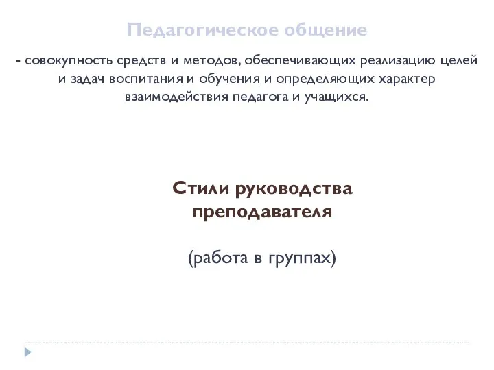 Педагогическое общение - совокупность средств и методов, обеспечивающих реализацию целей и задач