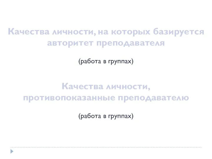 Качества личности, на которых базируется авторитет преподавателя (работа в группах) Качества личности,