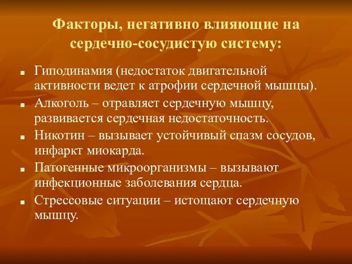 Факторы, негативно влияющие на сердечно-сосудистую систему: Гиподинамия (недостаток двигательной активности ведет к