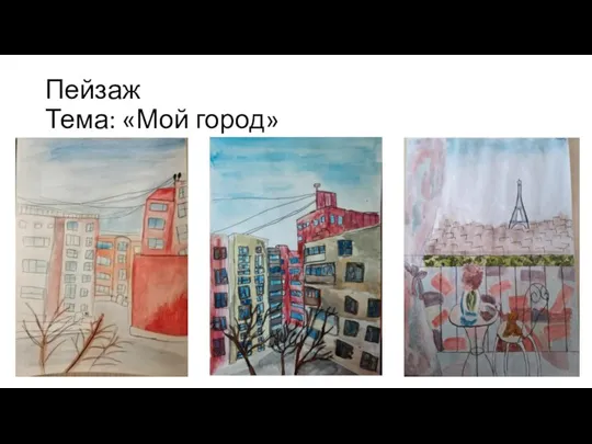 Пейзаж Тема: «Мой город»