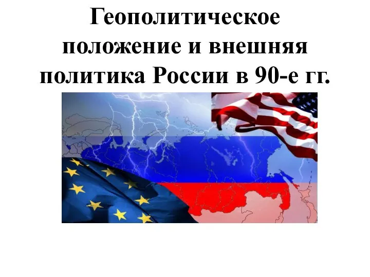 Геополитическое положение и внешняя политика России в 90-е гг
