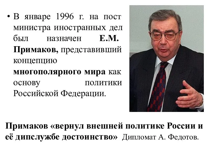 В январе 1996 г. на пост министра иностранных дел был назначен Е.М.
