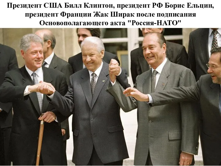 Президент США Билл Клинтон, президент РФ Борис Ельцин, президент Франции Жак Ширак